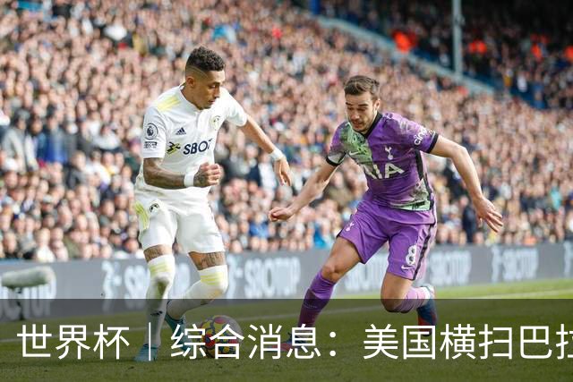 世界杯｜综合消息：美国横扫巴拉圭 加拿大获历史首分